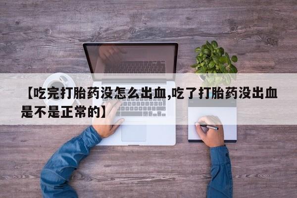 网上米索前列醇在线购买，【吃完打胎药没怎么出血,吃了打胎药没出血是不是正常的】