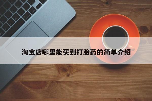网上米索前列醇在线购买，淘宝店哪里能买到打胎药的简单介绍
