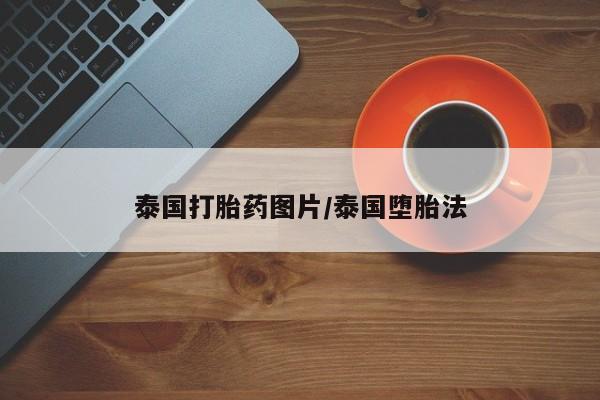 网上米索前列醇在线购买，泰国打胎药图片/泰国堕胎法