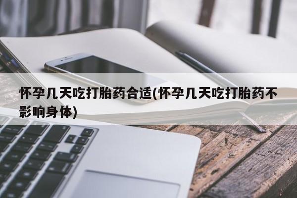 网上米索前列醇在线购买，怀孕几天吃打胎药合适(怀孕几天吃打胎药不影响身体)