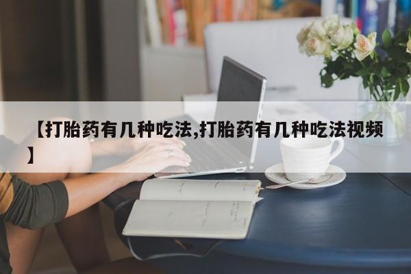 网上米索前列醇在线购买，【打胎药有几种吃法,打胎药有几种吃法视频】