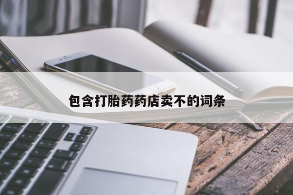 网上米索前列醇在线购买，包含打胎药药店卖不的词条