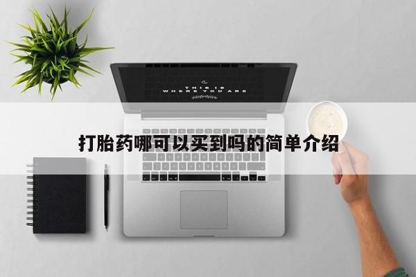 网上米索前列醇在线购买，要闻