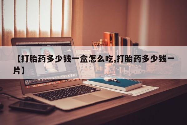 网上米索前列醇在线购买，新闻