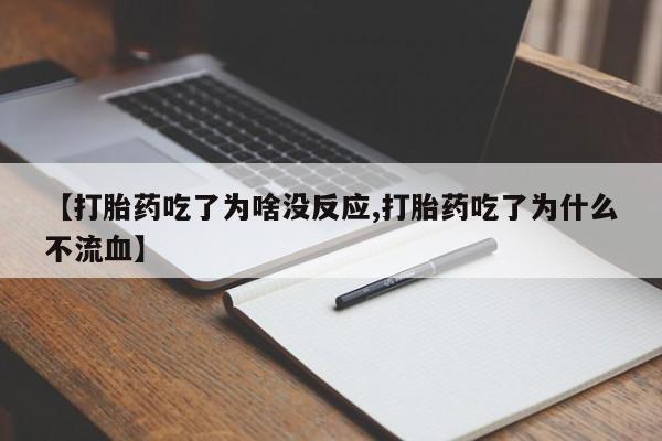 网上米索前列醇在线购买，【打胎药吃了为啥没反应,打胎药吃了为什么不流血】