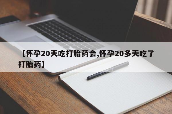 网上米索前列醇在线购买,【怀孕20天吃打胎药会,怀孕20多天吃了打胎药】