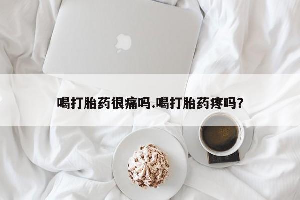 网上米索前列醇在线购买,喝打胎药很痛吗.喝打胎药疼吗?