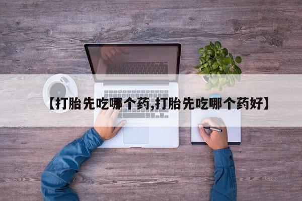 网上米索前列醇在线购买,【打胎先吃哪个药,打胎先吃哪个药好】