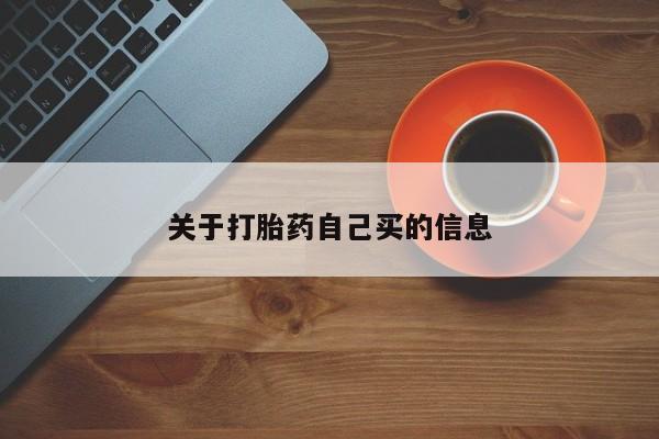 网上米索前列醇在线购买,关于打胎药自己买的信息