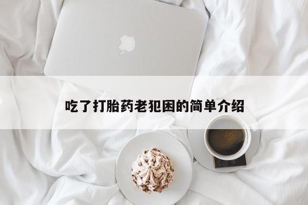 网上米索前列醇在线购买,吃了打胎药老犯困的简单介绍