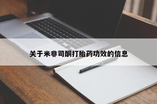 网上米索前列醇在线购买,关于米非司酮打胎药功效的信息