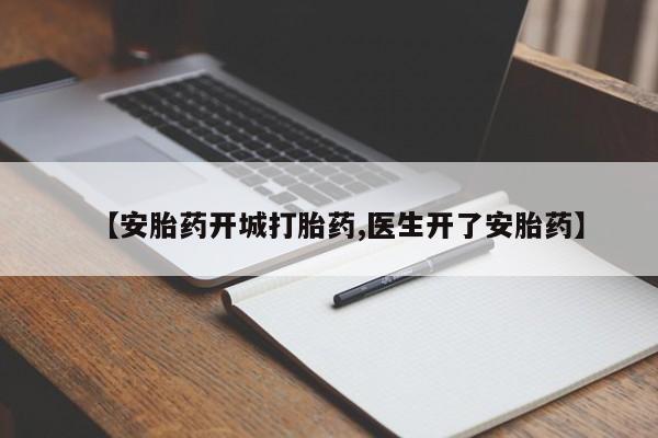 网上米索前列醇在线购买,【安胎药开城打胎药,医生开了安胎药】