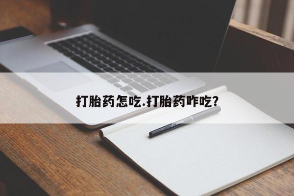 网上米索前列醇在线购买,打胎药怎吃.打胎药咋吃?